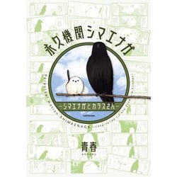 永久機関シマエナガ―シマエナガとカラスさん [コミック]