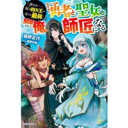 「ククク…。奴は四天王の中でも最弱」と解雇された俺、なぜか勇者と聖女の師匠になる(カドカワBOOKS) [単行本]