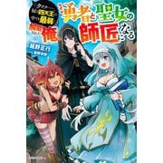 「ククク…。奴は四天王の中でも最弱」と解雇された俺、なぜか勇者と聖女の師匠になる(カドカワBOOKS) [単行本]