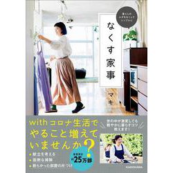 暮らしのムダをなくしてシンプルに なくす家事 [単行本]