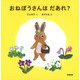 おねぼうさんはだあれ？ [絵本]