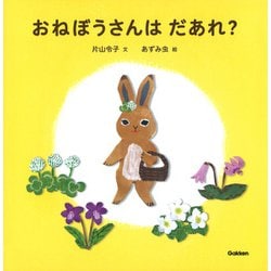 おねぼうさんはだあれ？ [絵本]