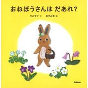 おねぼうさんはだあれ？ [絵本]
