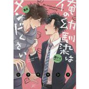 俺の幼馴染はメンドくさい(gateauコミックス) [コミック]