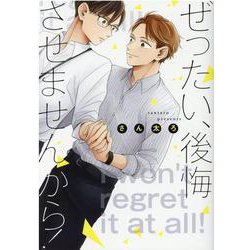 ぜったい、後悔させませんから！(gateauコミックス) [コミック]
