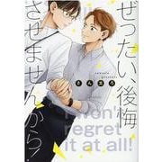 ぜったい、後悔させませんから！(gateauコミックス) [コミック]