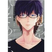 息をひそめて、恋を 下（gateauコミックス） [コミック]