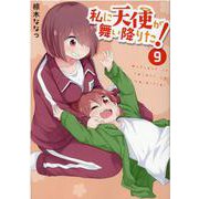 私に天使が舞い降りた！9（百合姫コミックス） [コミック]