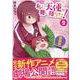 私に天使が舞い降りた！9 特装版（百合姫コミックス） [コミック]