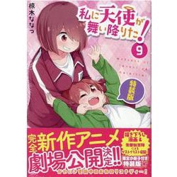 私に天使が舞い降りた！9 特装版（百合姫コミックス） [コミック]