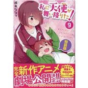 私に天使が舞い降りた！9 特装版（百合姫コミックス） [コミック]