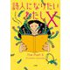 詩人になりたいわたしX [単行本]