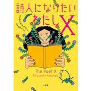 詩人になりたいわたしX [単行本]