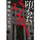 堕ちたバンカー 國重惇史の告白 [単行本]