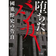 堕ちたバンカー 國重惇史の告白 [単行本]