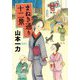 まねき通り十二景(小学館時代小説文庫) [文庫]