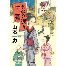まねき通り十二景(小学館時代小説文庫) [文庫]