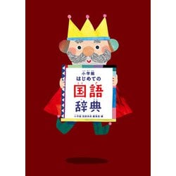 小学館はじめての国語辞典 [事典辞典]