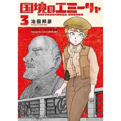国境のエミーリャ<３>(ゲッサン少年サンデーコミックス) [コミック]