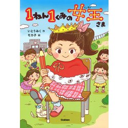 1ねん1くみの女王さま(キッズ文学館) [全集叢書]
