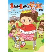 1ねん1くみの女王さま(キッズ文学館) [全集叢書]