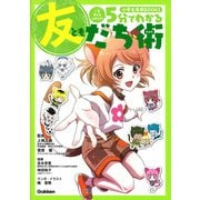 5分でわかる友だち術(小学生実用BOOKS) [単行本]