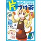 5分でわかる片づけ術(小学生実用BOOKS) [単行本]