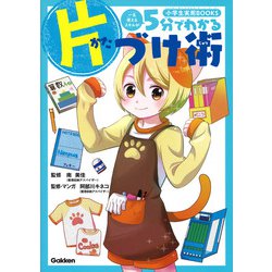 5分でわかる片づけ術(小学生実用BOOKS) [単行本]