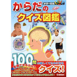 ヨドバシ Com からだのクイズ図鑑 学研の図鑑live 図鑑 通販 全品無料配達