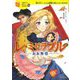 レ・ミゼラブル ああ無情(10歳までに読みたい世界名作〈29〉) [全集叢書]