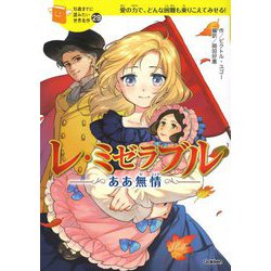 ヨドバシ Com レ ミゼラブル ああ無情 10歳までに読みたい世界名作 29 全集叢書 通販 全品無料配達