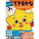 ３歳　まるごとこれ１冊　できるかな(学研の幼児ワーク) [全集叢書]