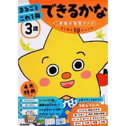 ３歳　まるごとこれ１冊　できるかな(学研の幼児ワーク) [全集叢書]