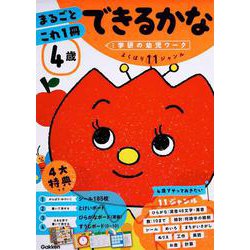 ヨドバシ Com ４歳 まるごとこれ１冊 できるかな 学研の幼児ワーク 全集叢書 通販 全品無料配達