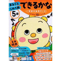５歳　まるごとこれ１冊　できるかな(学研の幼児ワーク) [全集叢書]