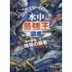 水中最強王図鑑 [単行本]