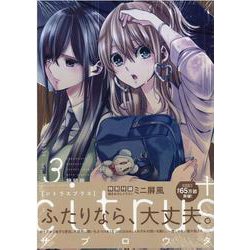 ヨドバシ Com Citrus 3 特装版 百合姫コミックス コミック 通販 全品無料配達