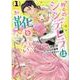 昨今のシンデレラは靴を落とさない。 1巻（ZERO-SUMコミックス） [コミック]