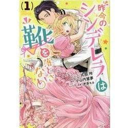 昨今のシンデレラは靴を落とさない。 1巻（ZERO-SUMコミックス） [コミック]