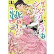昨今のシンデレラは靴を落とさない。 1巻（ZERO-SUMコミックス） [コミック]