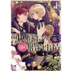 獣人隊長の（仮）婚約事情 1巻（ZERO-SUMコミックス） [コミック]
