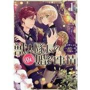 獣人隊長の（仮）婚約事情 1巻（ZERO-SUMコミックス） [コミック]