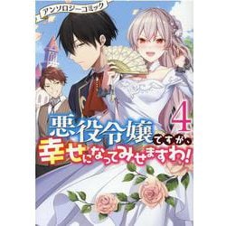 悪役令嬢ですが、幸せになってみせますわ！ アンソロジーコミック 4巻（ZERO-SUMコミックス） [コミック]