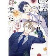 宝石商リチャード氏の謎鑑定 3巻（ZERO-SUMコミックス） [コミック]