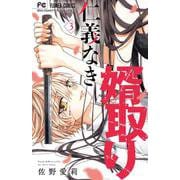 仁義なき婿取り<３>(フラワーコミックス) [コミック]