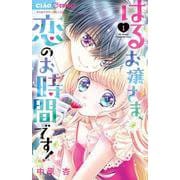 はるお嬢さま、恋のお時間です！<１>(ちゃおコミックス) [コミック]