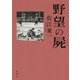 野望の屍 [単行本]