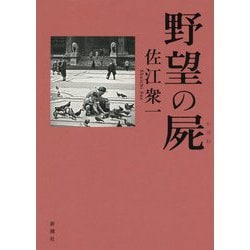 野望の屍 [単行本]