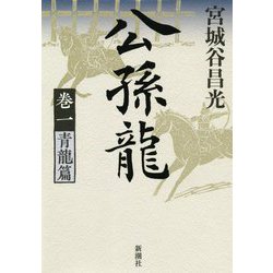 公孫龍 巻一 青龍篇 [単行本]