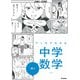 マンガでわかる中学数学　中１(ＣＯＭＩＣ×ＳＴＵＤＹ<９>) [全集叢書]